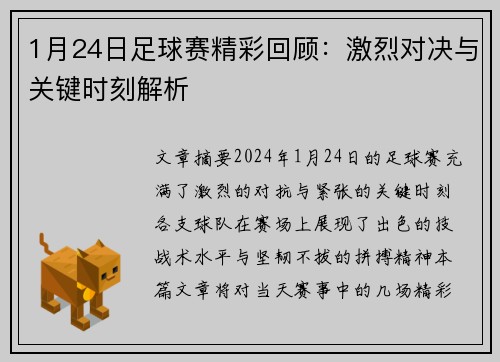 1月24日足球赛精彩回顾:激烈对决与关键时刻解析