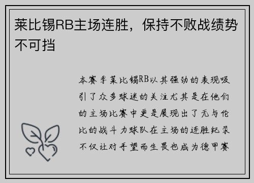 莱比锡RB主场连胜，保持不败战绩势不可挡