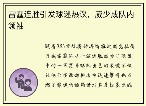 雷霆连胜引发球迷热议，威少成队内领袖