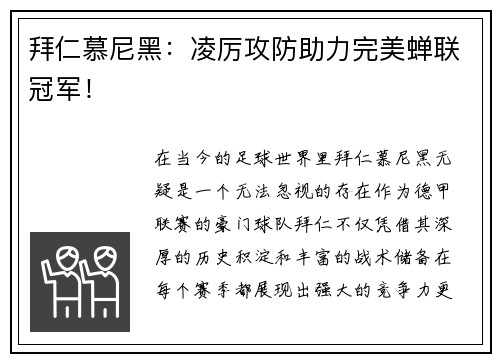 拜仁慕尼黑：凌厉攻防助力完美蝉联冠军！