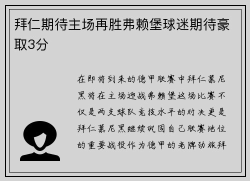 拜仁期待主场再胜弗赖堡球迷期待豪取3分