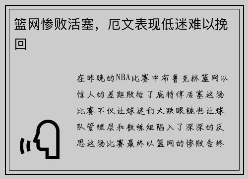 篮网惨败活塞，厄文表现低迷难以挽回