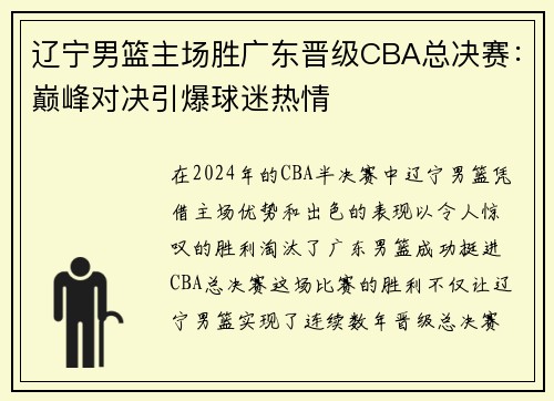 辽宁男篮主场胜广东晋级CBA总决赛：巅峰对决引爆球迷热情