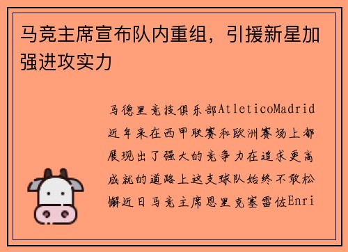 马竞主席宣布队内重组，引援新星加强进攻实力
